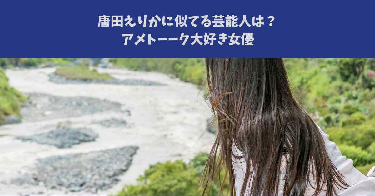 唐田えりかに似てる芸能人は アメトーーク大好き女優 ミュウズ News